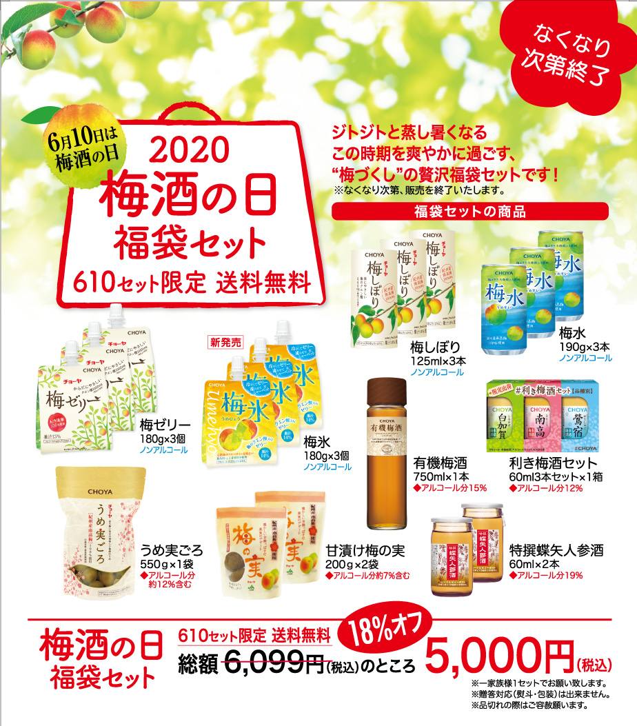 梅酒の日セット2020