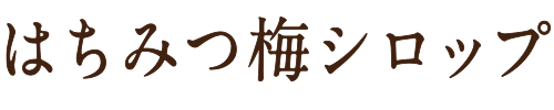 はちみつ梅シロップ