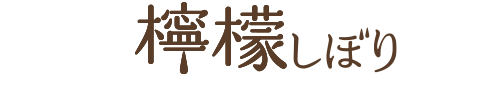 檸檬しぼり