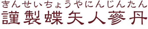 謹製蝶矢人参丹